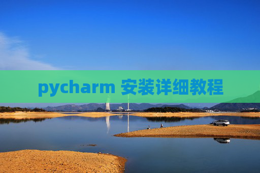 pycharm 安装详细教程