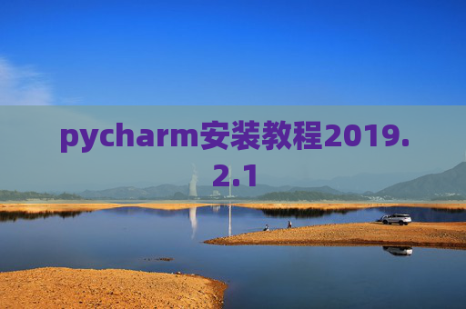 pycharm安装教程2019.2.1