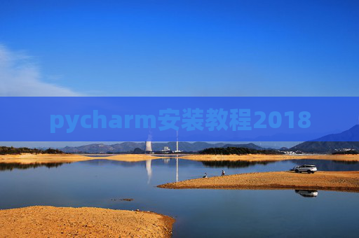 pycharm安装教程2018